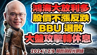 129 今天都漲一些阿里不達的股票 ，鴻海放利多股價不漲反跌 ，BBU 退散小心大盤樹倒猢猻散 [upl. by Cigam735]