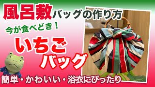 簡単・便利な風呂敷バッグの作り方「リングで作る いちごバッグ」furoshiki wrapping cloth Vol 10 [upl. by Yffub]