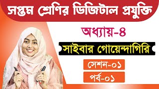 সাইবার গোয়েন্দা গিরি  অধ্যায়৪ পর্ব১  সপ্তম শ্রেণির ডিজিটাল প্রযুক্তি  Class 7 Digital Projukti [upl. by Artemed308]