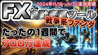 【FX自動売買】1週間で700万達成！全部このEAのおかげ 金虎EA 裏金虎EA 金獅子EA MilionShipEA GoldRushEA 投資 副業 おすすめ BTCWOLF 天龍EA 太陽神EA [upl. by Ggerg]