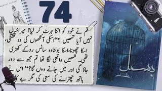 Bismil Episode 74  Chapter 13  Mehrulnisa Shahmeer  Urdu Novel Audio  Complete Novel [upl. by Acceb968]