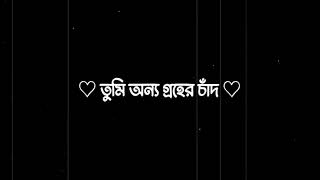 Tmi Onno Groher Chand  অন্য গ্রহের চাঁদ  Black Screen  lyrics song Onno groher chad [upl. by Hafler70]