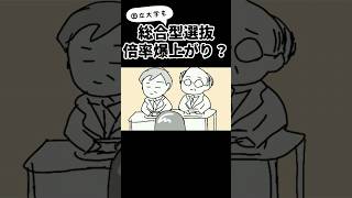 総合型選抜 倍率爆上がり情報を聞いて 国立の総合型も上がっているのか調べてみた shorts 鈴木さんちの貧しい教育 総合型選抜 [upl. by Chamberlain192]