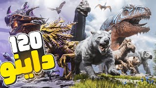 ارك موبايل  اقوى مود بـ120 داينو للاجهزة الضعيفة🔥😍  ARK Survival Evolved [upl. by Audre]