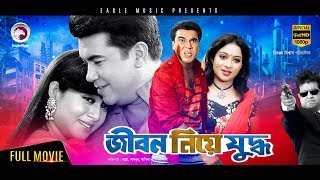 JIBON NIYE JUDDHO  Bangla New Movie  Manna Shabnur Omar Sani  Full Bangla Movie HD 2017 [upl. by Wain]