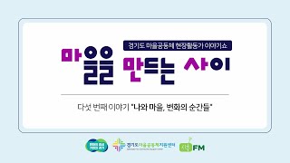 현장활동가 이야기쇼 마을을 만드는 사이 나와 마을 변화의 순간들 [upl. by Ecirtnuahs]