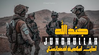 JUNDULLAH NASHEED VIRAL  Soldiers OF ALLAH AFGHNAISTAN ARMY  Yarmook60 FORCES جندالله [upl. by Anitsyrhk]