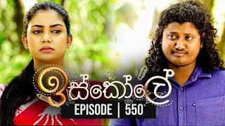 Iskole  ඉස්කෝලේ   Episode 550 18th April 2023 [upl. by Elbart428]