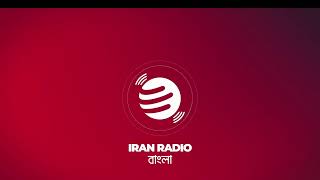 IranRadio Bangla Live Stream [upl. by Atilehs]