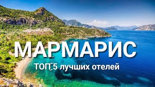 Мармарис Турция 2023 ТОП 5 лучшие отели 5 звезд на первой линии с лучшим питанием и сервисом [upl. by Papst]