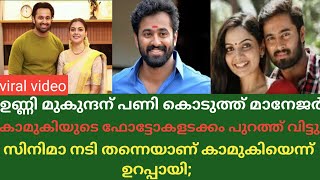 ഉണ്ണി മുകുന്ദന്റെ വിവാഹം വീണ്ടും ചർച്ചയാകുന്നു  unni mukundan  malayalam [upl. by Munson264]