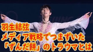 羽生結弦がメディア戦略でつまずいた「ずんだ餅」のトラウマとは [upl. by Letnahc780]