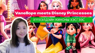 “Vanellope meets with Disney princesses” хүүхэлдэйн киноны хэсгээс англи хэл сурцгаая [upl. by Nylatsirk259]