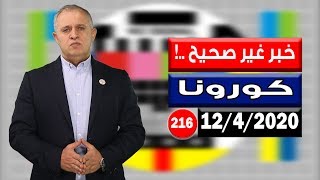 خبر غير صحيح  للدكتور معن القطامين [upl. by Nallij426]