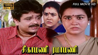 Sigamani Ramamani Full Movie HD  SVShekhar  Urvashi  Manorama  Srividya  Visu [upl. by Papst]