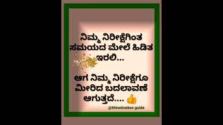 ನಿಮ್ಮ ನಿರೀಕ್ಷೆಗೂ ಮೀರಿದ ಯಶಸ್ಸು ಇಲ್ಲಿದೆ ಒಂದಷ್ಟು ಮಾಹಿತಿMNcreatmotivationmotivationguides [upl. by Ahsatak]