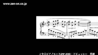 zenon piano solo PP200 ドビュッシー：夢想 全音楽譜出版社 [upl. by Erfert541]