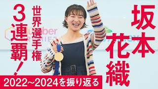 【フィギュアスケート】坂本花織 世界選手権3連覇！ 2022～2024を振り返る [upl. by Iand]