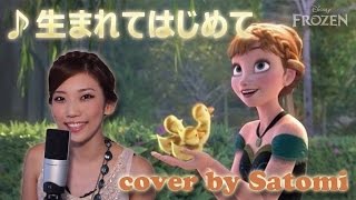 アナと雪の女王  生まれてはじめて｜Disneys quotFrozenquot  For The First Time In Forever Satomi Cover [upl. by Goldstein]