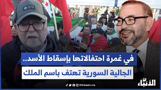 بالدموع وبكلمات مؤثرة الجالية السورية تحتفي بإسقاط الأسد وتهتف باسم الملك [upl. by Stanzel]