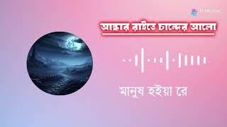 আন্ধার রাইতে চান্দের আলো  জলের গান  Andhar Raite Joler Gaan  R MUSIC [upl. by Lorilyn58]