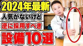 【2024年最新】人気はないけど性能抜群！つけるべき住宅設備10選！ [upl. by Stormi]