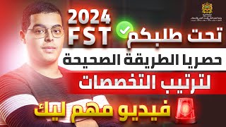 طريقة الصحيحة لترتيب تخصصات FST cursussup 2024 [upl. by Caniff]