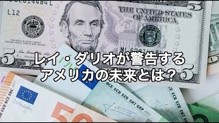 アメリカ経済の崩壊は想像以上に深刻か？ レイ・ダリオの警告 [upl. by Stroud]