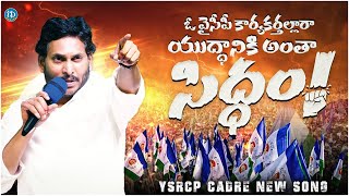 YCP Karyakarthalara Song  Siddham Song  CM Jagan  2024 Elections  iDream Kadapa [upl. by Refinaj]