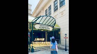 SH VR EXPO Eternelle Notre Dame上海VR展永恒的巴黎圣母院Meet Paris in Shanghai vlog notredame exhibition [upl. by Novled]