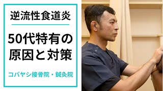 50代特有の逆流性食道炎 その悪化原因と対策｜京都市東山区 コバヤシ接骨院・鍼灸院 [upl. by Elane]