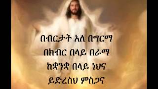 Ethiopian Orthodox Mezmur Dn Ezra Bebertat [upl. by Doowyah411]