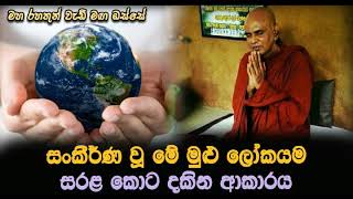 සංකීර්ණ වූ මේ මුළු ලෝකයම සරළ කොට දකින ආකාරයMaha Rahathun Wedi Maga Osse [upl. by Panaggio242]