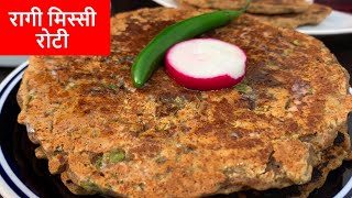 Ragi Missi roti रोटी खाएंगे तो मल्टीविटामिन कैप्सूल भूल जायेंगे  Ragi roti banane ka tarika [upl. by Ayokahs]