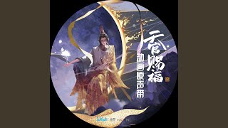 一花一剑 《天官赐福》动画插曲 [upl. by Ziom815]