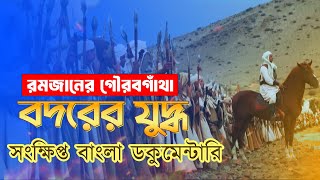 Battle of Badr┇Bodor er Juddho┇বদরের যুদ্ধ┇Short Documentary in Bangla [upl. by Suivatna]