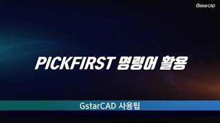 GstarCAD PICKFIRST 명령어 활용 [upl. by Trebron296]