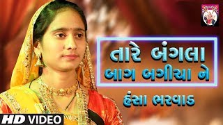 Hansha Bharwad  Tare Bangla Bag Bagicha ne  Gujarati Song  2018 [upl. by Merrie906]