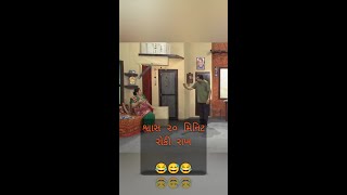 શ્વાસ ૨૦ મિનિટ રોકી રાખ 😂🤣😂 comedy funny video shorts youtubeshorts ytshorts gujaraticomedy [upl. by Caddaric]