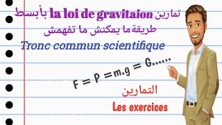 تمارين درس la loi de gravitation للتلاميذ الجدع مشترك علمي استعدادا للفرض الأول [upl. by Yahsel]