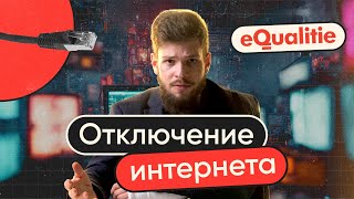 Отключение Интернета — когда как и для чего  Шатдаун часть 1 [upl. by Sajovich328]