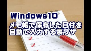 Windows10 メモ帳 保存した日付を自動で入力する裏ワザ [upl. by Sella]