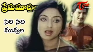 Prema Murthulu Songs  Siri Siri Muvvala  Lakshmi  Sobhan Babu [upl. by Naujd]