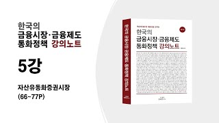 금융강의 5 자산유동화증권시장6677P [upl. by Randa]