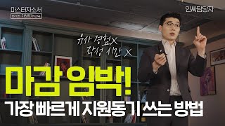 지원동기 유사경험도 없고 시간이 없어도 작성 가능합니다 마스터 자소서 I EP 05 지원동기V2 [upl. by Hines130]