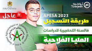 طريقة التسجيل في السنة التحضيرية للدراسات العليا الفلاحية APESA 2023 [upl. by Erminia]