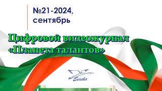 ЦЖ Планета талантов №21 Сентябрь 2024 [upl. by Deth]