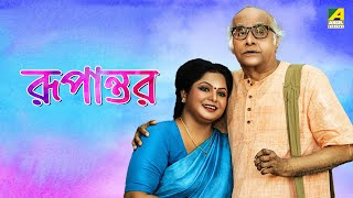 Rupantar  রূপান্তর  Full Movie  Sabyasachi Chakraborty  Madhumita Sarkar  Biswanath Basu [upl. by Attelliw]