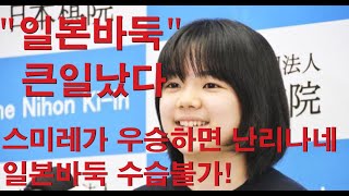 quot일본바둑 큰일났다quot 스미레가 우승하면 난리나네 일본바둑 수습불가 [upl. by Ambrosio607]