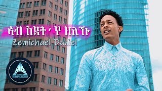 Zemichael Daniel  Ab Sdetye Zeleku Official Video  Eritrean Music [upl. by Ahseile]